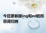 今日更新接ing和ed的形容词归纳