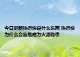 今日更新热得快是什么东西 热得快为什么会容易成为火源隐患