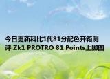 今日更新科比1代81分配色开箱测评 Zk1 PROTRO 81 Points上脚图