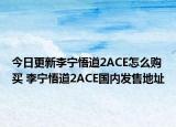 今日更新李宁悟道2ACE怎么购买 李宁悟道2ACE国内发售地址