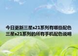 今日更新三星s21系列有哪些配色三星s21系列的所有手机配色说明