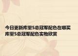 今日更新库里5总冠军配色在哪买 库里5总冠军配色实物欣赏
