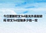 今日更新欧文5id夜光外底耐磨吗 欧文5id定制多少钱一双