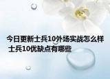 今日更新士兵10外场实战怎么样 士兵10优缺点有哪些