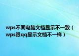 wps不同电脑文档显示不一致（wps跟qq显示文档不一样）