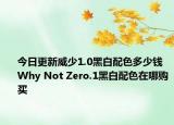 今日更新威少1.0黑白配色多少钱 Why Not Zero.1黑白配色在哪购买