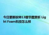 今日更新驭帅13细节图赏析 Light Foam科技怎么样