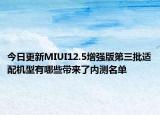 今日更新MIUI12.5增强版第三批适配机型有哪些带来了内测名单