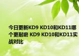今日更新KD9 KD10和KD11哪个更耐磨 KD9 KD10和KD11实战对比