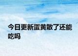 今日更新蛋黄散了还能吃吗
