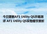 今日更新AF1 Utility QS开箱测评 AF1 Utility QS实物细节赏析