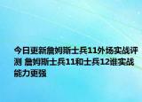 今日更新詹姆斯士兵11外场实战评测 詹姆斯士兵11和士兵12谁实战能力更强
