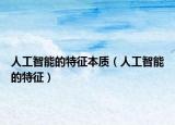 人工智能的特征本质（人工智能的特征）