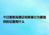 今日更新离婚证明家暴行为要提供的证据有什么