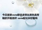 今日更新vans联名史努比黑色高帮鞋款开箱测评 vans配长袜好看吗