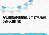 今日更新谷雨是第几个节气 谷雨为什么叫谷雨