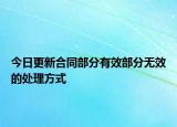 今日更新合同部分有效部分无效的处理方式