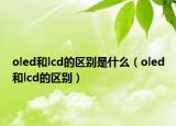 oled和lcd的区别是什么（oled和lcd的区别）
