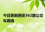 今日更新西安362路公交车路线