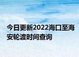 今日更新2022海口至海安轮渡时间查询