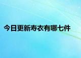 今日更新寿衣有哪七件