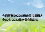 今日更新2022年母亲节祝福语大全80句 2022母亲节心情说说