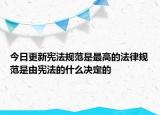 今日更新宪法规范是最高的法律规范是由宪法的什么决定的