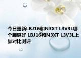今日更新LBJ16和N3XT L3V3L哪个脚感好 LBJ16和N3XT L3V3L上脚对比测评