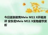 今日更新耐克Melo M11 X开箱测评 安东尼Melo M11 X实物细节赏析