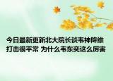 今日最新更新北大院长谈韦神降维打击很平常 为什么韦东奕这么厉害
