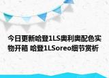 今日更新哈登1LS奥利奥配色实物开箱 哈登1LSoreo细节赏析