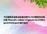 今日更新菲董联名阿迪达斯Hu Holi黑紫色实物开箱 Pharrell x adidas Originals Hu NMD"Holi"细节鉴赏