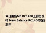 今日更新NB RC1400上脚怎么样 New Balance RC1400实战测评