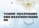今日更新哪一款科比系列实战鞋性能最强 最适合实战的科比签名鞋是哪双