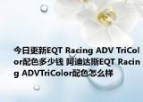 今日更新EQT Racing ADV TriColor配色多少钱 阿迪达斯EQT Racing ADVTriColor配色怎么样