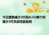 今日更新威少2代和AJ32哪个好 威少2代实战性能如何