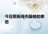 今日更新海市蜃楼的意思