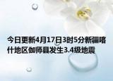 今日更新4月17日3时5分新疆喀什地区伽师县发生3.4级地震