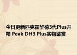 今日更新匹克霍华德3代Plus开箱 Peak DH3 Plus实物鉴赏