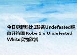 今日更新科比1联名Undefeated纯白开箱图 Kobe 1 x Undefeated White实物欣赏