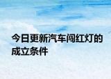 今日更新汽车闯红灯的成立条件