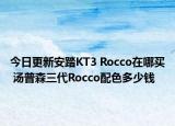 今日更新安踏KT3 Rocco在哪买 汤普森三代Rocco配色多少钱