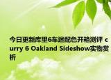 今日更新库里6车迷配色开箱测评 curry 6 Oakland Sideshow实物赏析