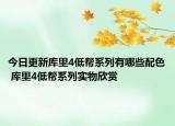 今日更新库里4低帮系列有哪些配色 库里4低帮系列实物欣赏
