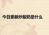 今日更新炒酸奶是什么