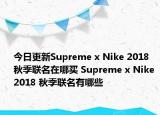 今日更新Supreme x Nike 2018 秋季联名在哪买 Supreme x Nike 2018 秋季联名有哪些