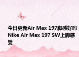 今日更新Air Max 197脚感好吗 Nike Air Max 197 SW上脚感受