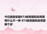 今日更新安踏KT3低帮版和高帮版有什么不一样 KT3低帮版和高帮版哪个好