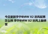 今日更新李宁BMW X2 追风配置怎么样 李宁BMW X2 追风上脚感受