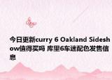 今日更新curry 6 Oakland Sideshow值得买吗 库里6车迷配色发售信息